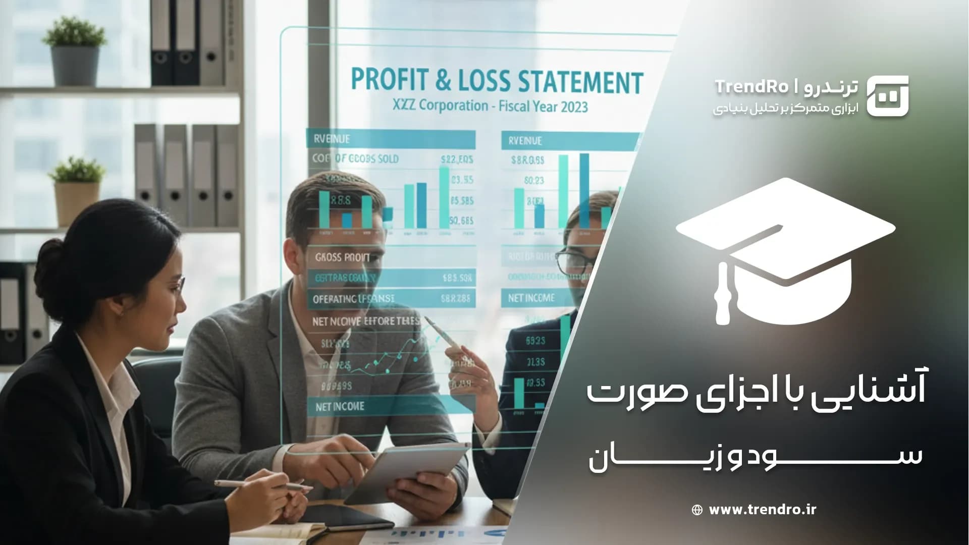 تحلیل بنیادی بورس (قسمت هفتم): آشنایی با اجزای صورت سود و زیان