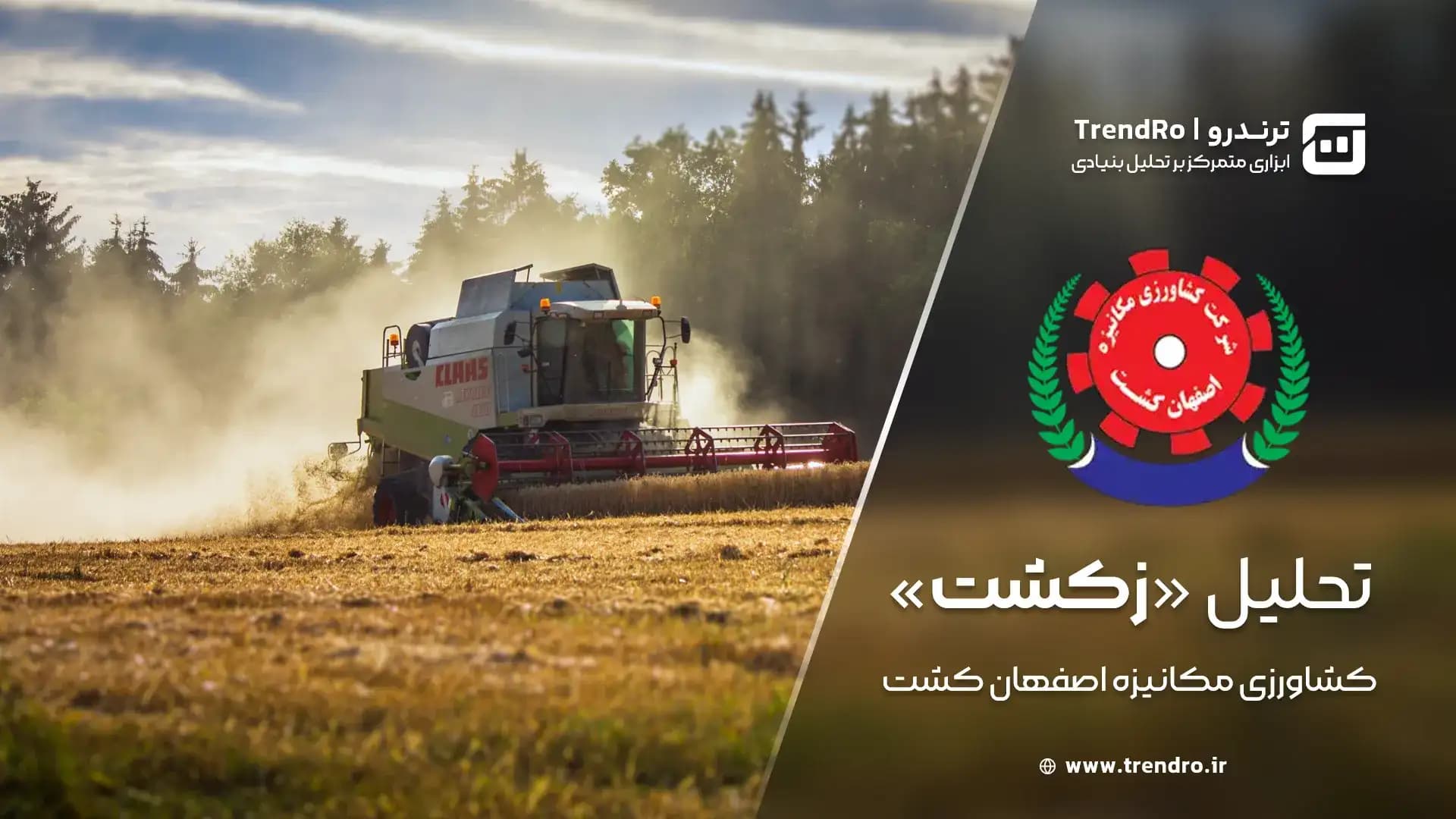 تحلیل و ارزش‌گذاری بنیادی زکشت (کشاورزی مکانیزه اصفهان کشت) - مهر ۱۴۰۴