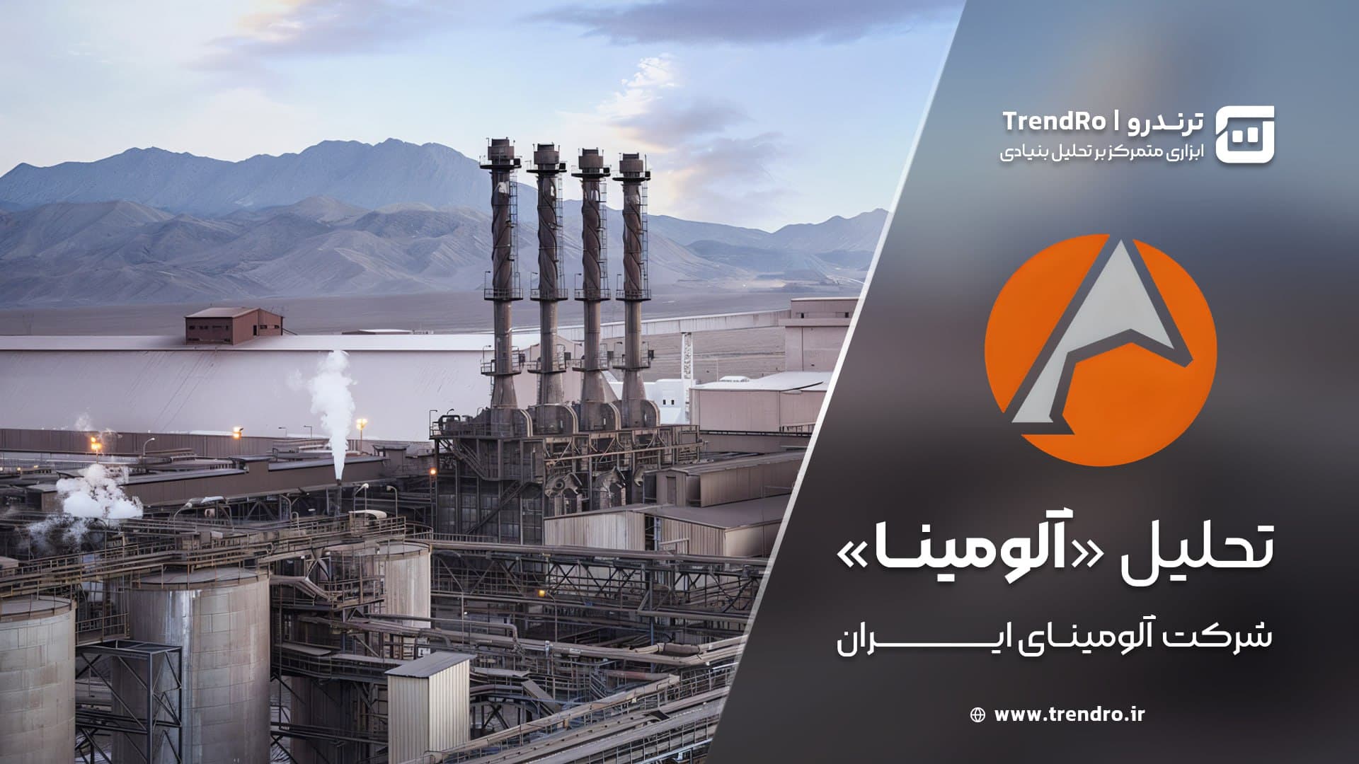 تحلیل و ارزش گذاری بنیادی آلومینای ایران (آلومینا) - مرداد ۱۴۰۴