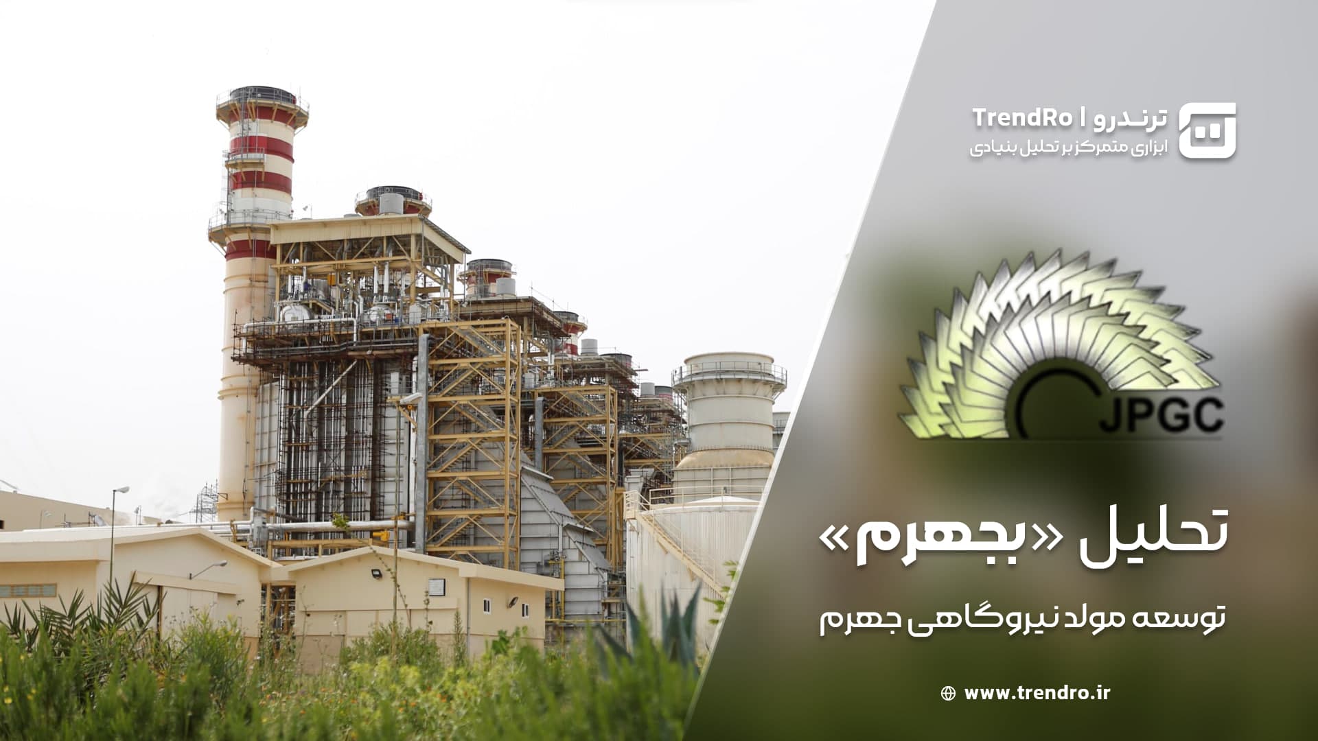 تحلیل و ارزش‌گذاری بنیادی بجهرم ( توسعه مولد نیروگاهی جهرم ) - آبان ۱۴۰۴