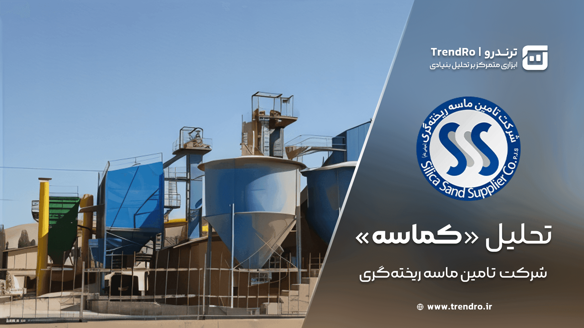 تحلیل و ارزش‌گذاری بنیادی کماسه (تأمین ماسه ریختگری) - شهریور ۱۴۰۴