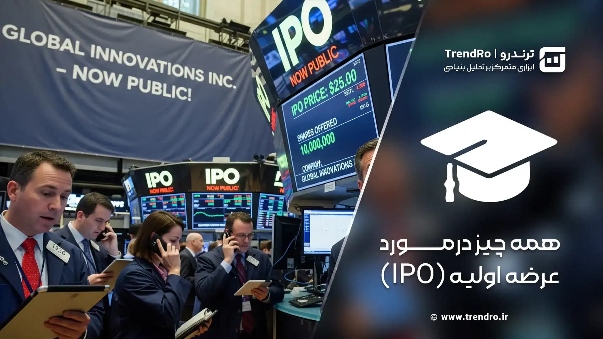 تحلیل بنیادی بورس (قسمت پنجم): همه چیز درباره عرضه اولیه (IPO)
