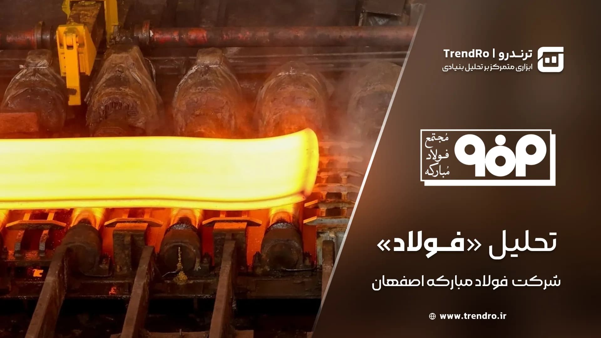 تحلیل و ارزش گذاری بنیادی فولاد ( شرکت فولاد مبارکه ) - شهریور ۱۴۰۴