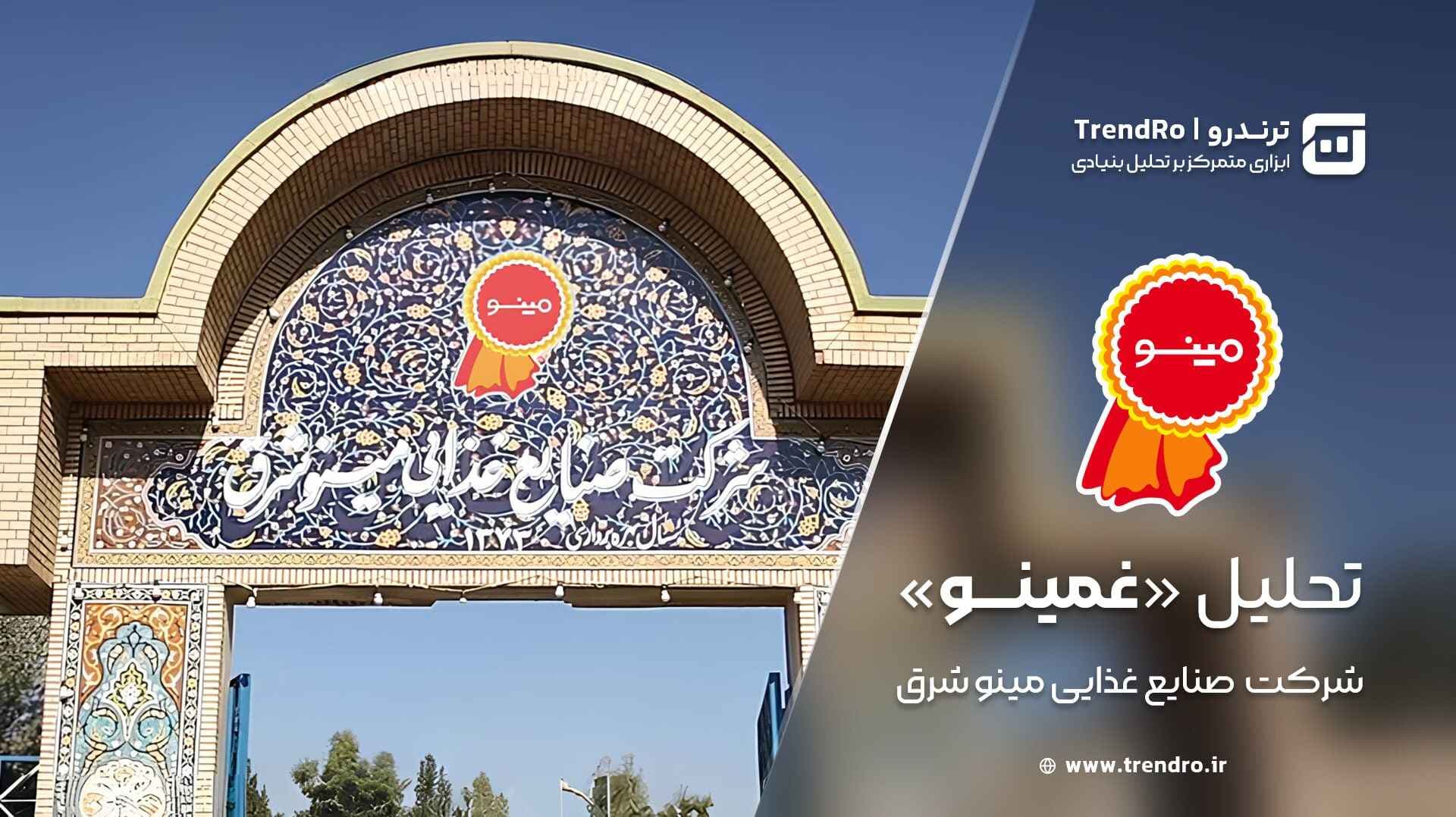 تحلیل و ارزش گذاری بنیادی غمینو (شرکت صنایع غذایی مینو شرق) - تیر ۱۴۰۴