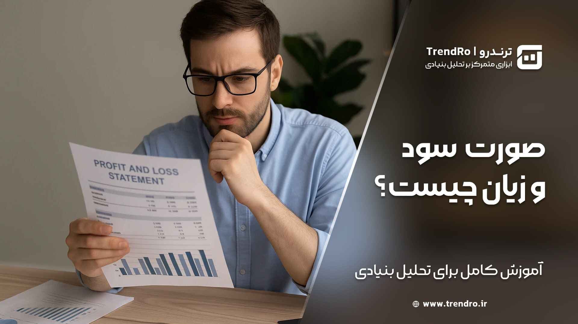 صورت سود و زیان چیست؟ آموزش کامل برای تحلیل بنیادی سهام در بورس