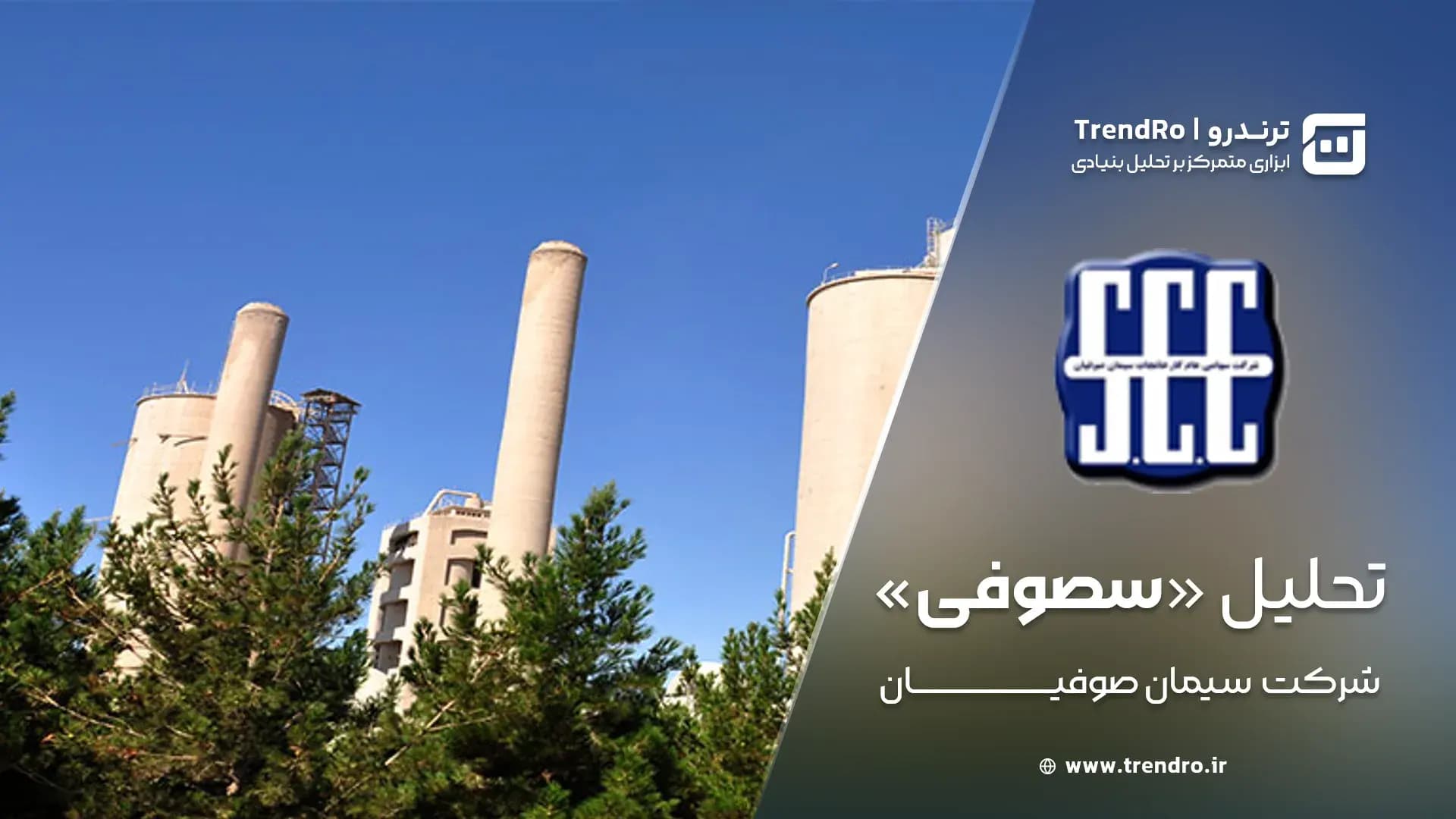 تحلیل و ارزش‌گذاری بنیادی سصوفی (سیمان صوفیان) - مهر ۱۴۰۴