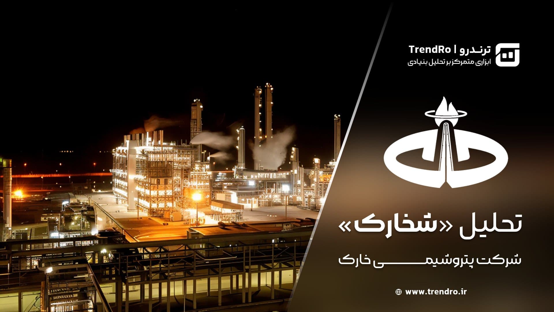 تحلیل و ارزش گذاری بنیادی شخارک (شرکت پتروشیمی خارک) - تیر ۱۴۰۴