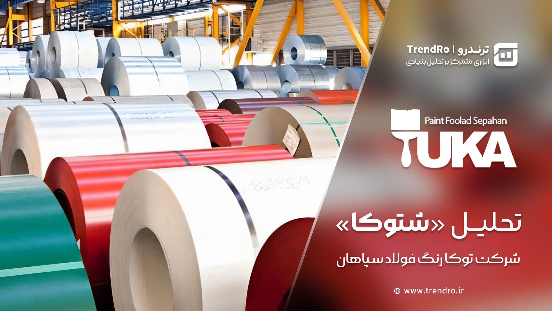 تحلیل و ارزش گذاری بنیادی شتوکا (شرکت توکا رنگ فولاد سپاهان) - خرداد ۱۴۰۴