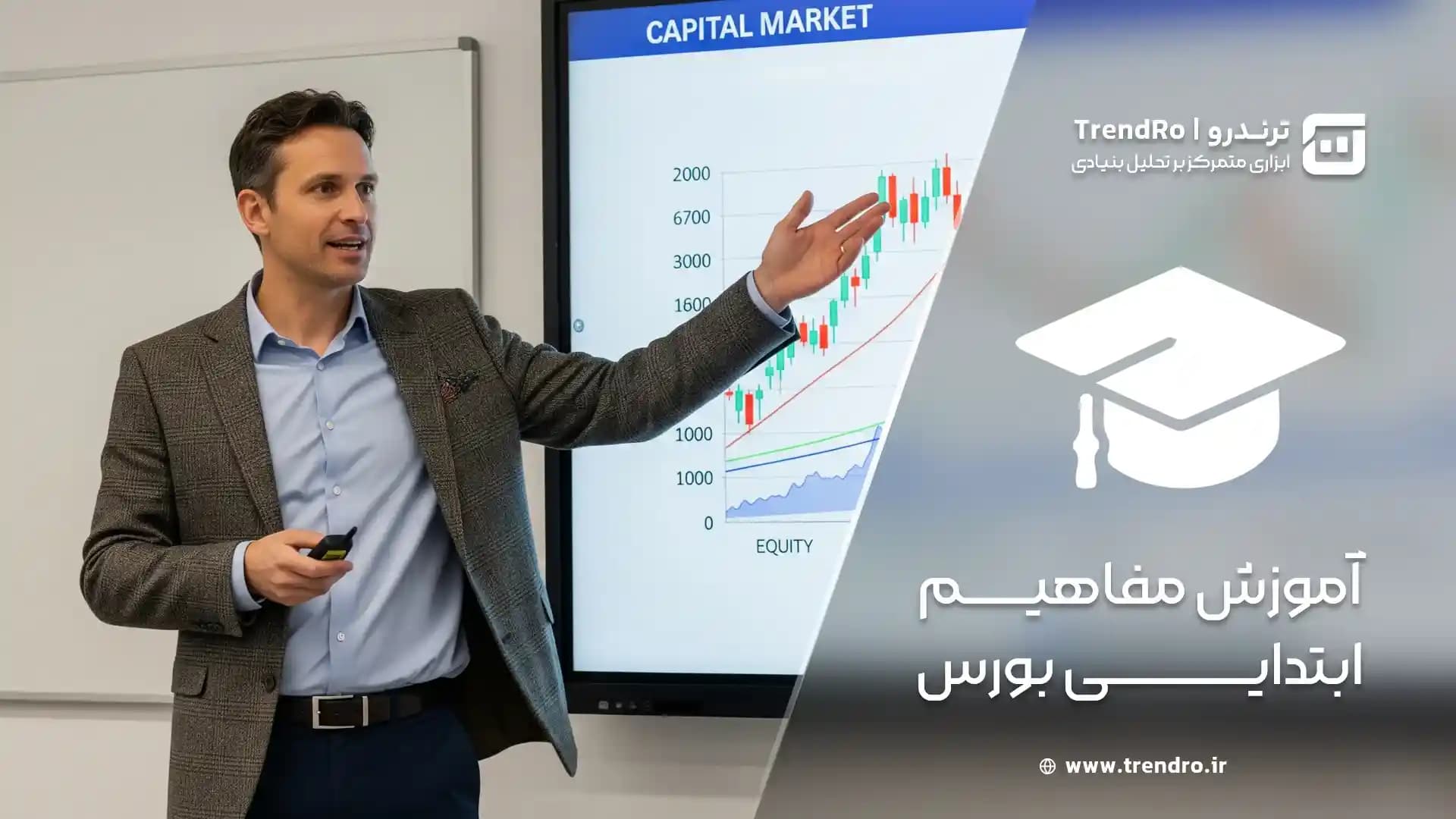 تحلیل بنیادی بورس (قسمت چهارم): آموزش مفاهیم ابتدایی بورس