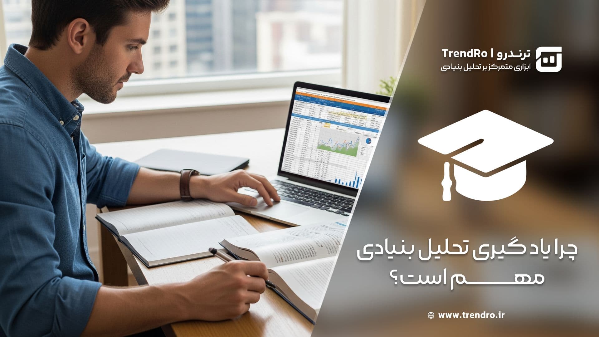 تحلیل بنیادی بورس (قسمت دوم): چرا یادگیری تحلیل بنیادی مهم است؟